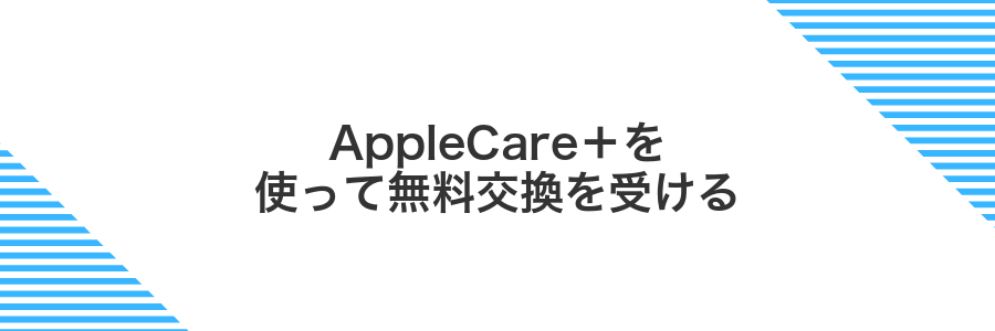 AppleCare+を使って無料交換を受ける