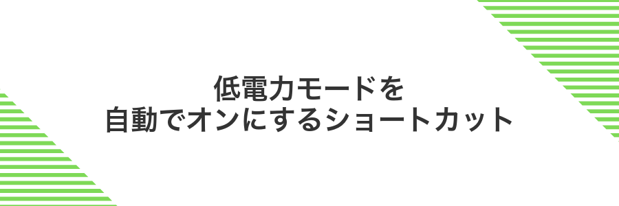 低電力モードを自動でオンにするショートカット