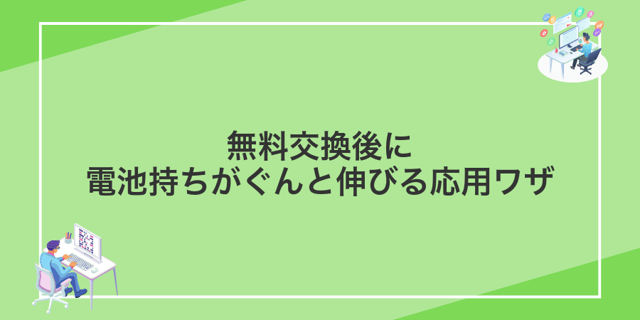 無料交換後に電池持ちがぐんと伸びる応用ワザ