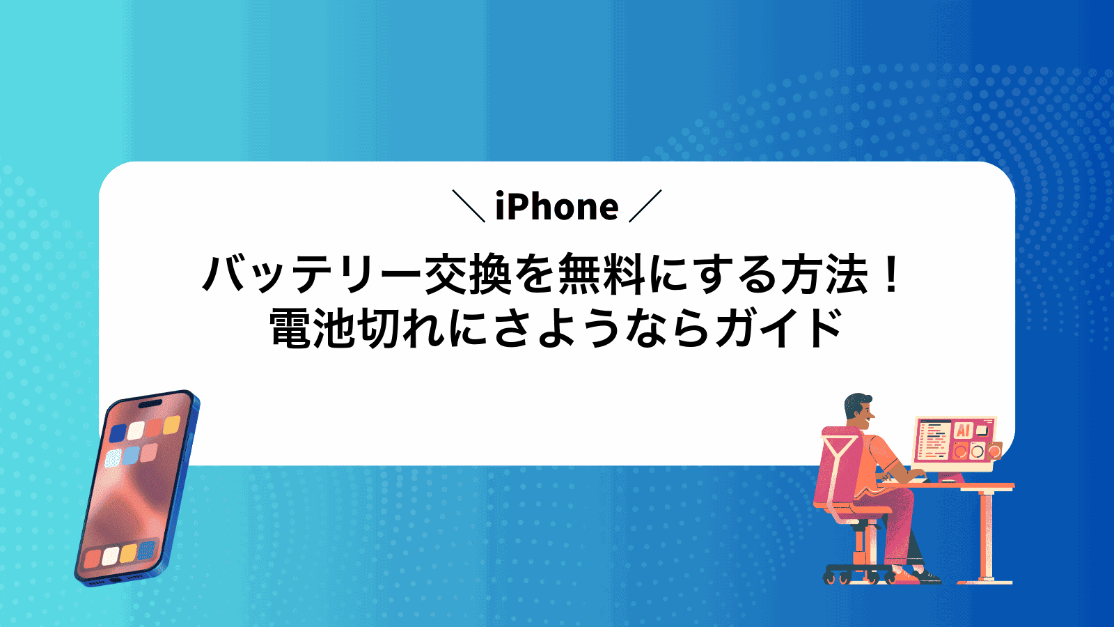 iPhoneバッテリー交換を無料にする方法！電池切れにさようならガイド