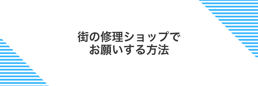 街の修理ショップでお願いする方法