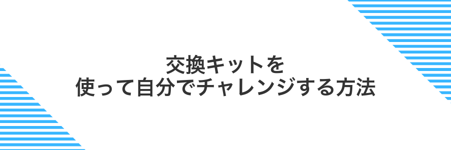 交換キットを使って自分でチャレンジする方法