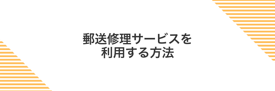 郵送修理サービスを利用する方法
