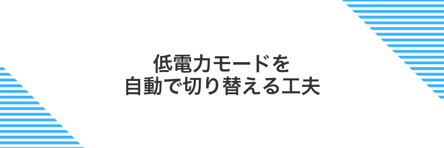 低電力モードを自動で切り替える工夫