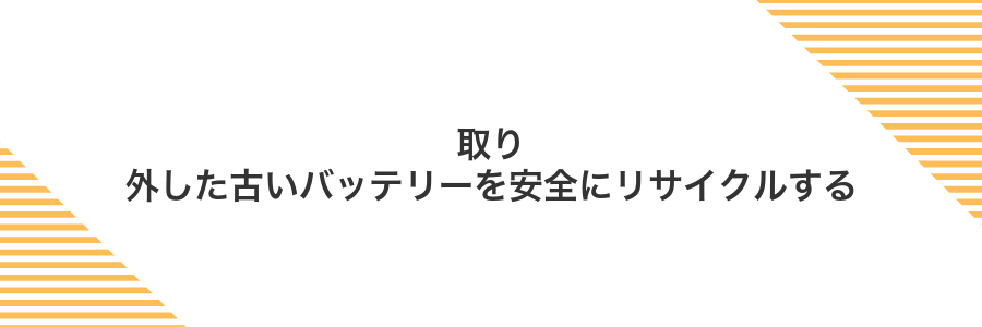 取り外した古いバッテリーを安全にリサイクルする