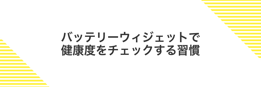 バッテリーウィジェットで健康度をチェックする習慣