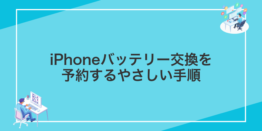 iPhoneバッテリー交換を予約するやさしい手順