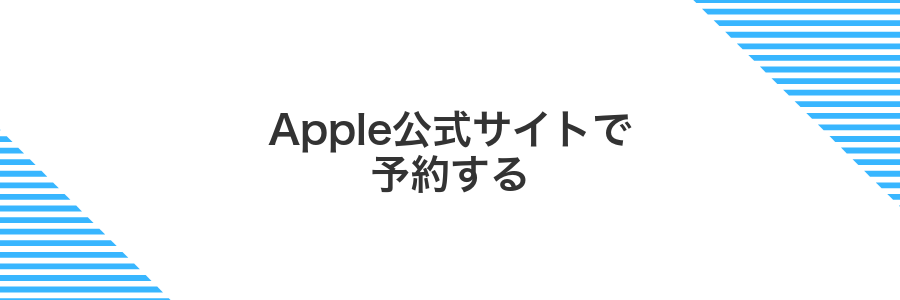 Apple公式サイトで予約する
