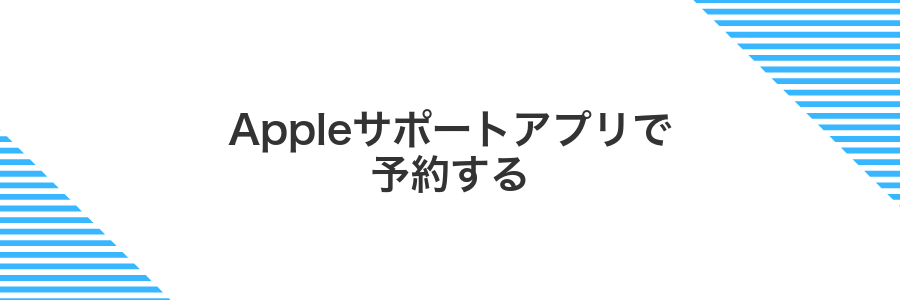 Appleサポートアプリで予約する