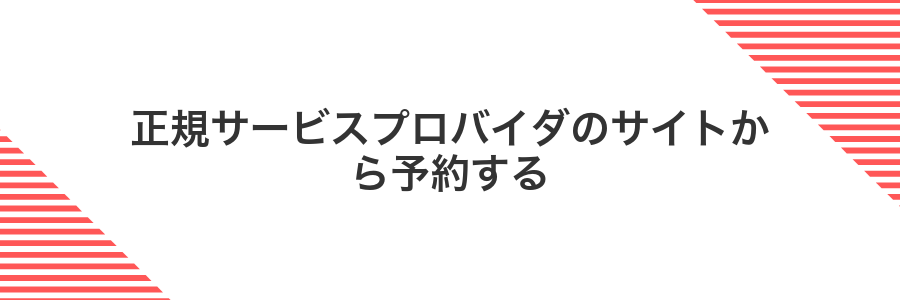 正規サービスプロバイダのサイトから予約する