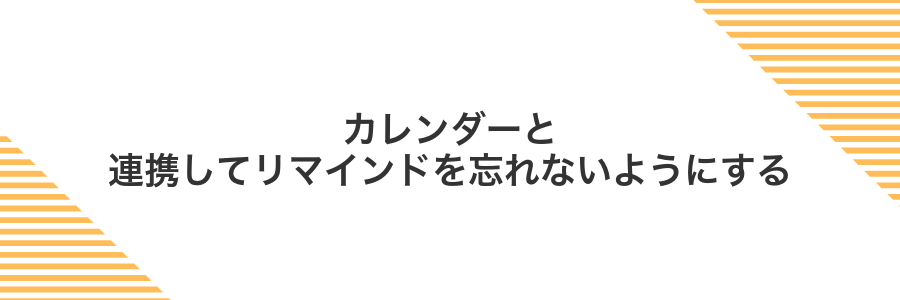 カレンダーと連携してリマインドを忘れないようにする
