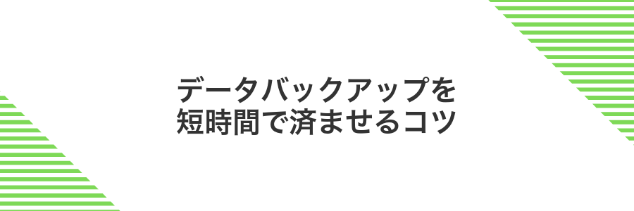 データバックアップを短時間で済ませるコツ