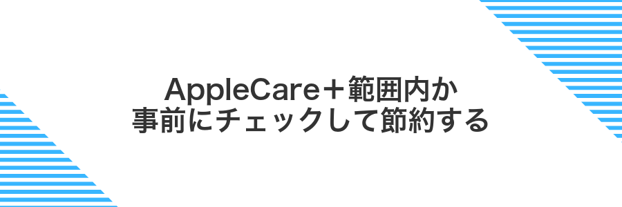 AppleCare+範囲内か事前にチェックして節約する