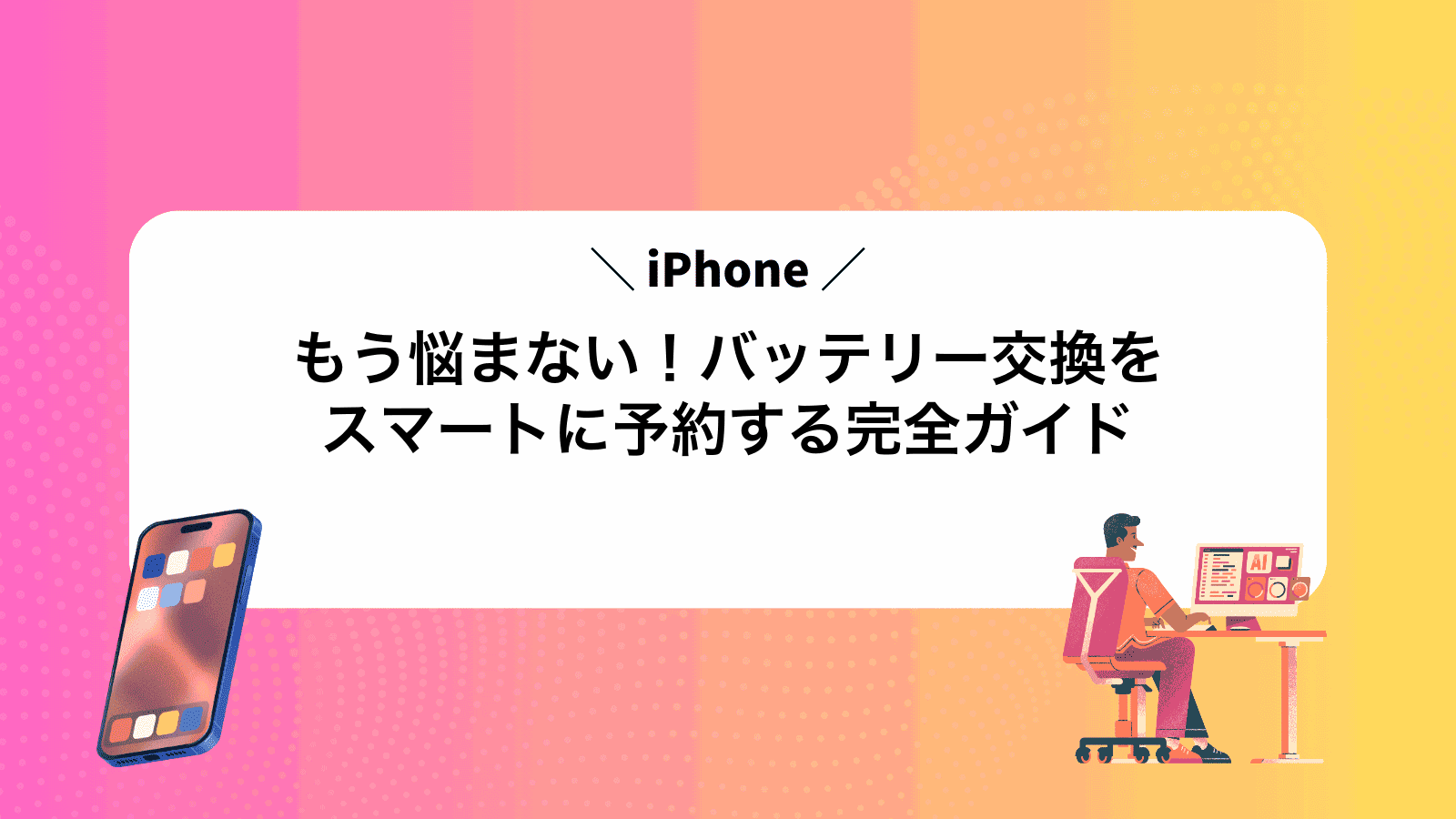 もう悩まない！iPhoneバッテリー交換をスマートに予約する完全ガイド
