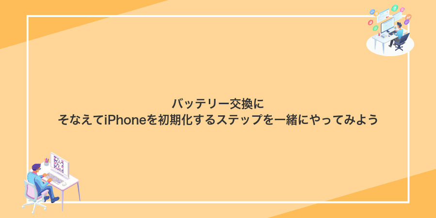 バッテリー交換にそなえてiPhoneを初期化するステップを一緒にやってみよう