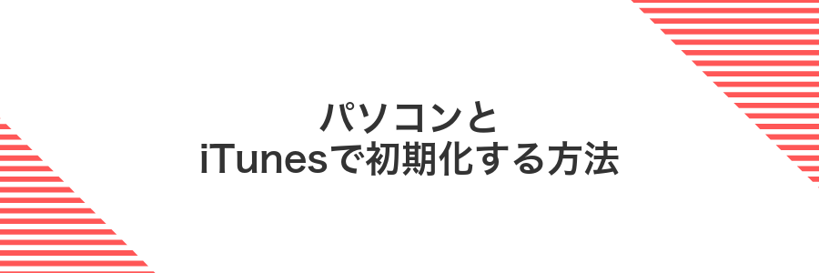 パソコンとiTunesで初期化する方法
