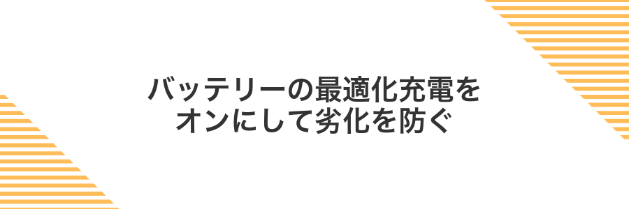 バッテリーの最適化充電をオンにして劣化を防ぐ