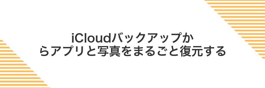 iCloudバックアップからアプリと写真をまるごと復元する
