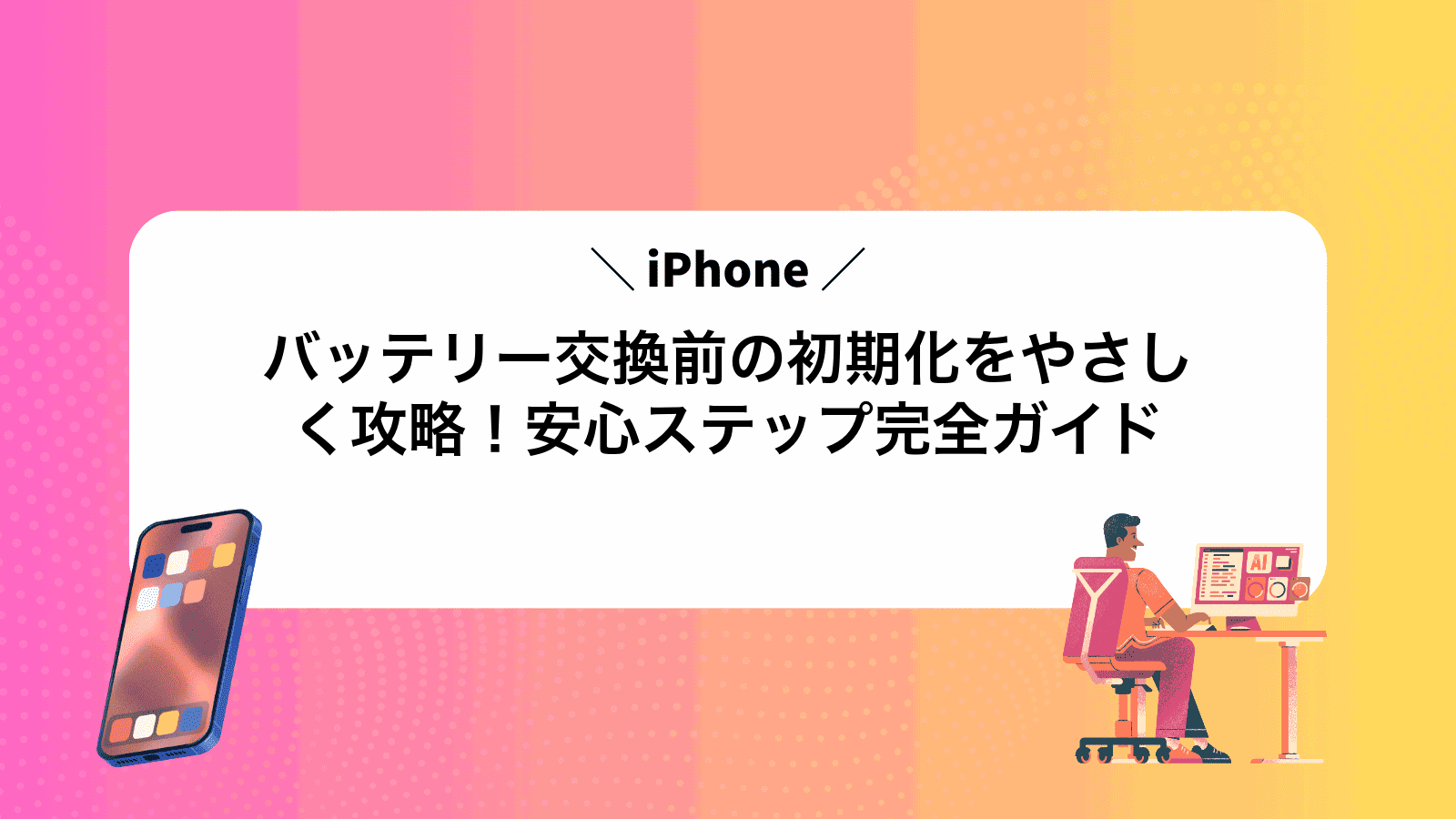 バッテリー交換前のiPhone初期化をやさしく攻略！安心ステップ完全ガイド