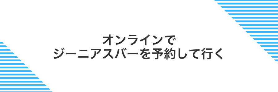 オンラインでジーニアスバーを予約して行く