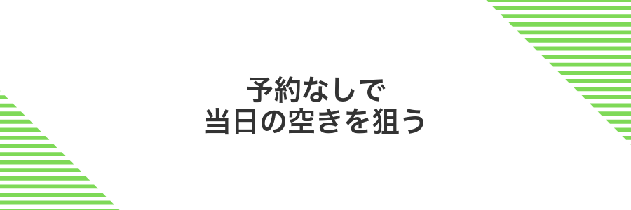 予約なしで当日の空きを狙う