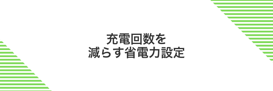 充電回数を減らす省電力設定