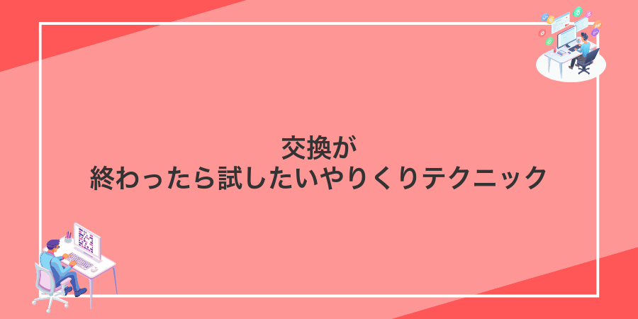 交換が終わったら試したいやりくりテクニック
