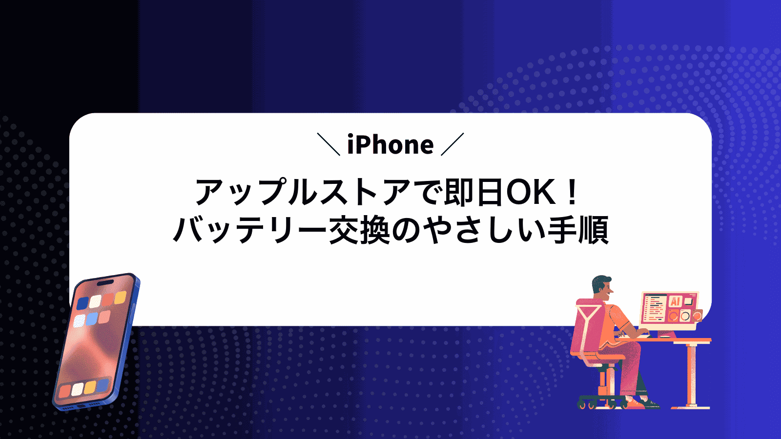 アップルストアで即日OK！iPhoneバッテリー交換のやさしい手順