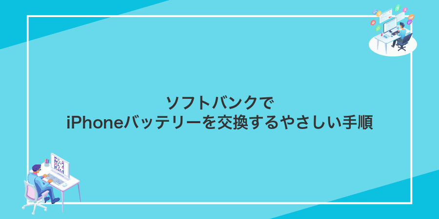 ソフトバンクでiPhoneバッテリーを交換するやさしい手順