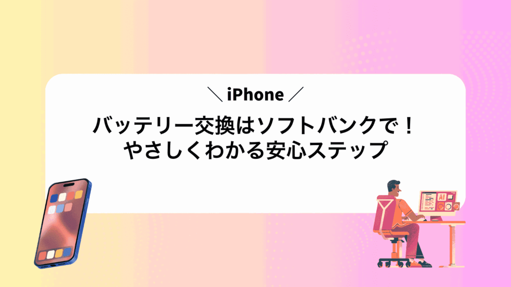 iPhoneバッテリー交換はソフトバンクで！やさしくわかる安心ステップ