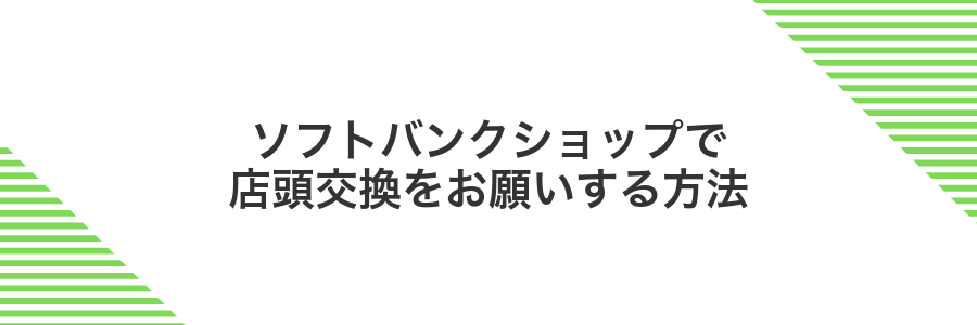 ソフトバンクショップで店頭交換をお願いする方法