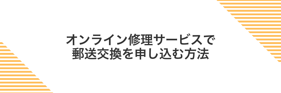 オンライン修理サービスで郵送交換を申し込む方法