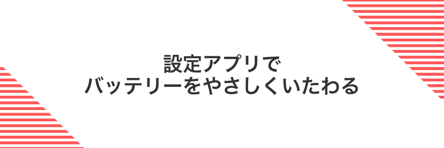 設定アプリでバッテリーをやさしくいたわる