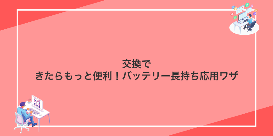 交換できたらもっと便利！バッテリー長持ち応用ワザ