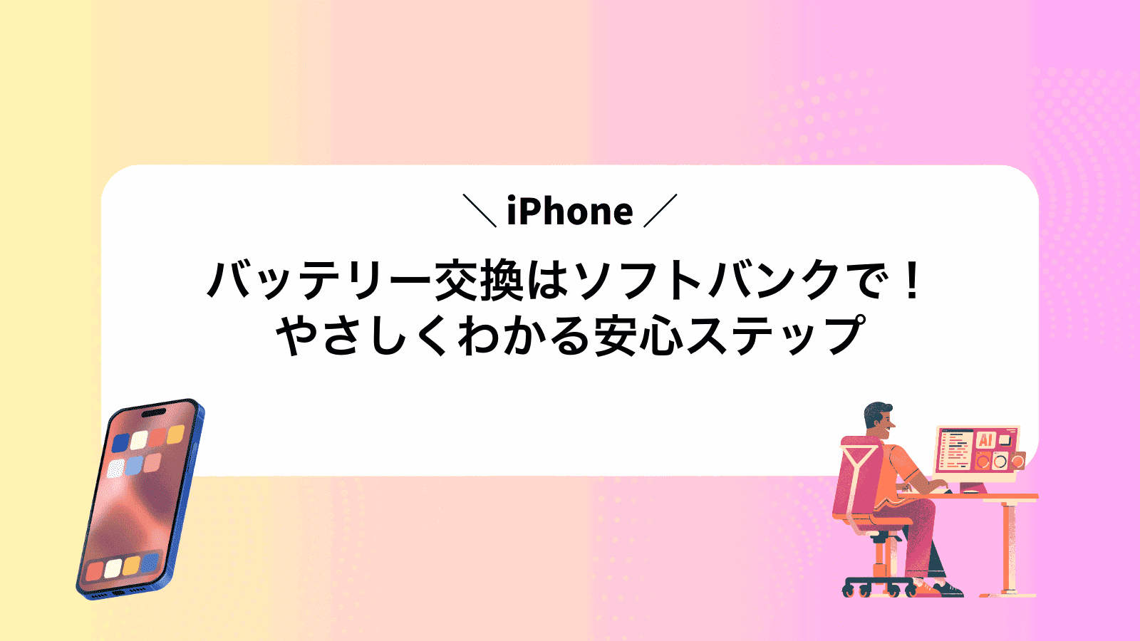 iPhoneバッテリー交換はソフトバンクで！やさしくわかる安心ステップ
