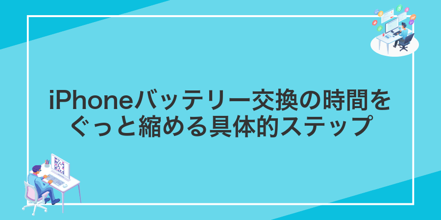iPhoneバッテリー交換の時間をぐっと縮める具体的ステップ