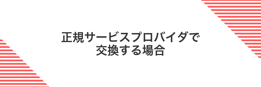 正規サービスプロバイダで交換する場合