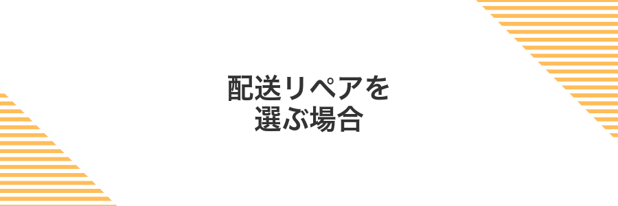 配送リペアを選ぶ場合