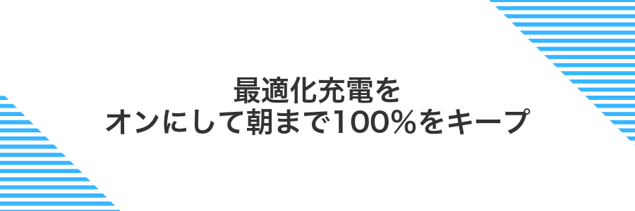 最適化充電をオンにして朝まで100％をキープ