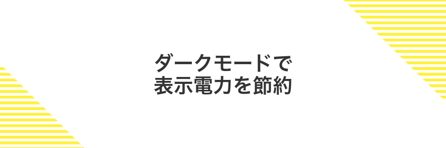 ダークモードで表示電力を節約