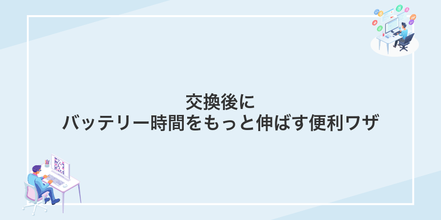 交換後にバッテリー時間をもっと伸ばす便利ワザ
