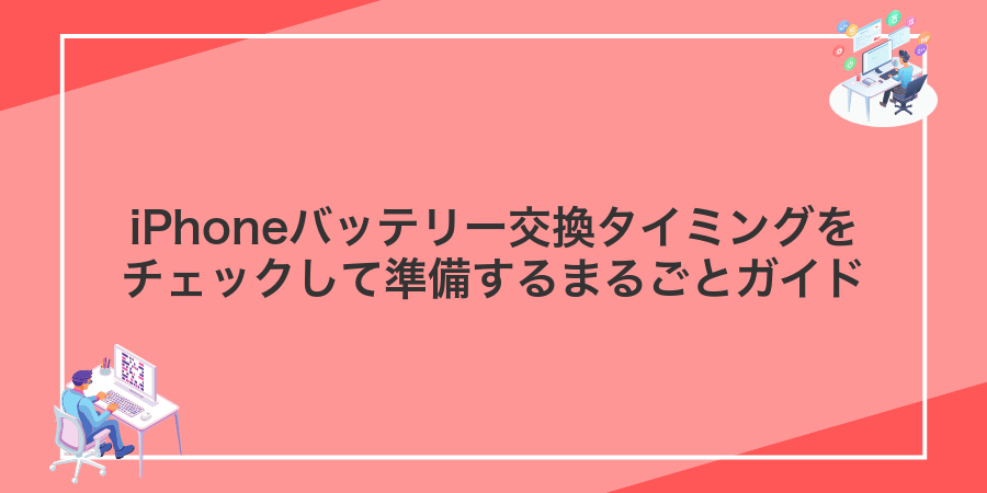 iPhoneバッテリー交換タイミングをチェックして準備するまるごとガイド