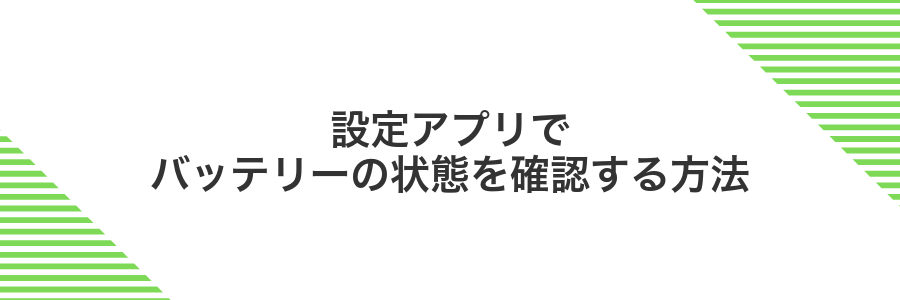 設定アプリでバッテリーの状態を確認する方法