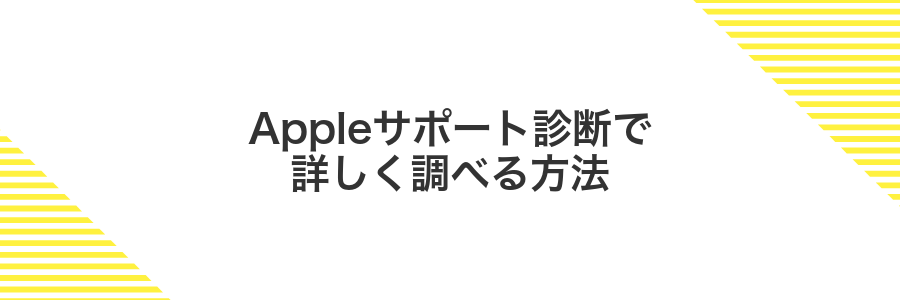 Appleサポート診断で詳しく調べる方法