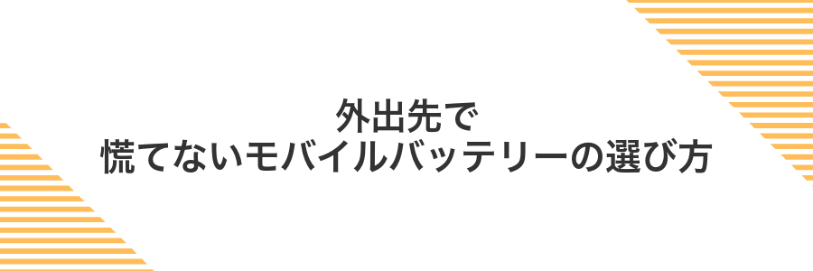 外出先で慌てないモバイルバッテリーの選び方