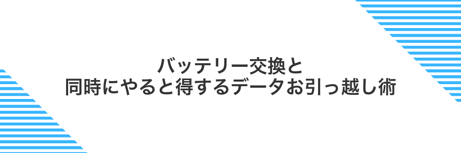 バッテリー交換と同時にやると得するデータお引っ越し術