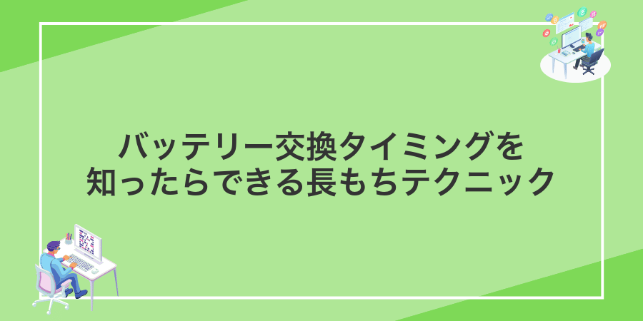 バッテリー交換タイミングを知ったらできる長もちテクニック