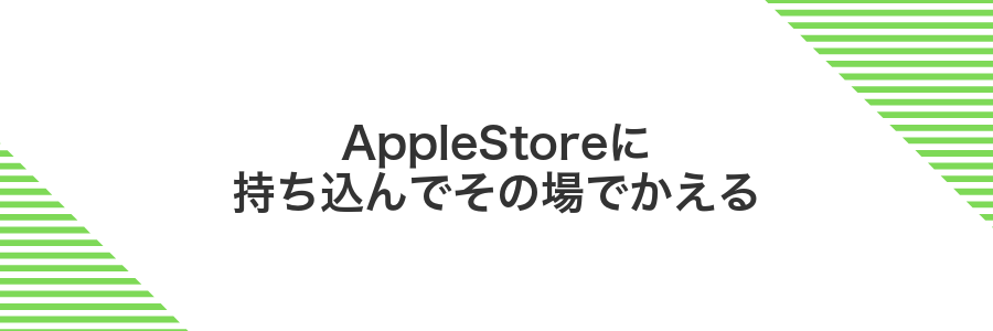 AppleStoreに持ち込んでその場でかえる