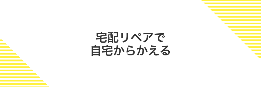 宅配リペアで自宅からかえる