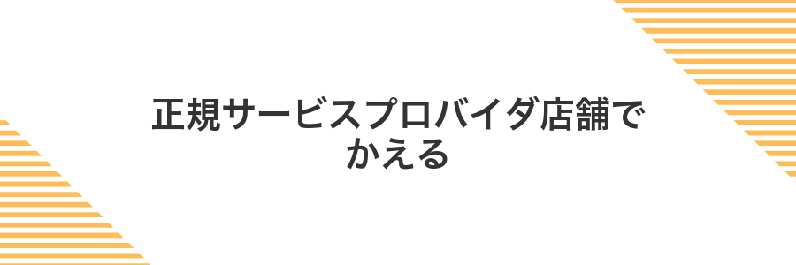 正規サービスプロバイダ店舗でかえる